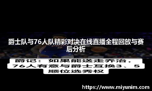 爵士队与76人队精彩对决在线直播全程回放与赛后分析