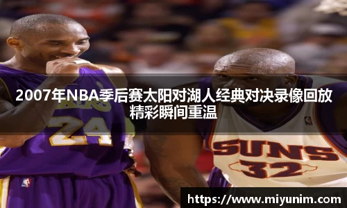 2007年NBA季后赛太阳对湖人经典对决录像回放精彩瞬间重温